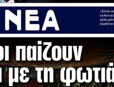 Κυκλοφόρησαν τα «Νέα» - Τι γράφει στο κεντρικό άρθρο η εφημερίδα (φωτό)